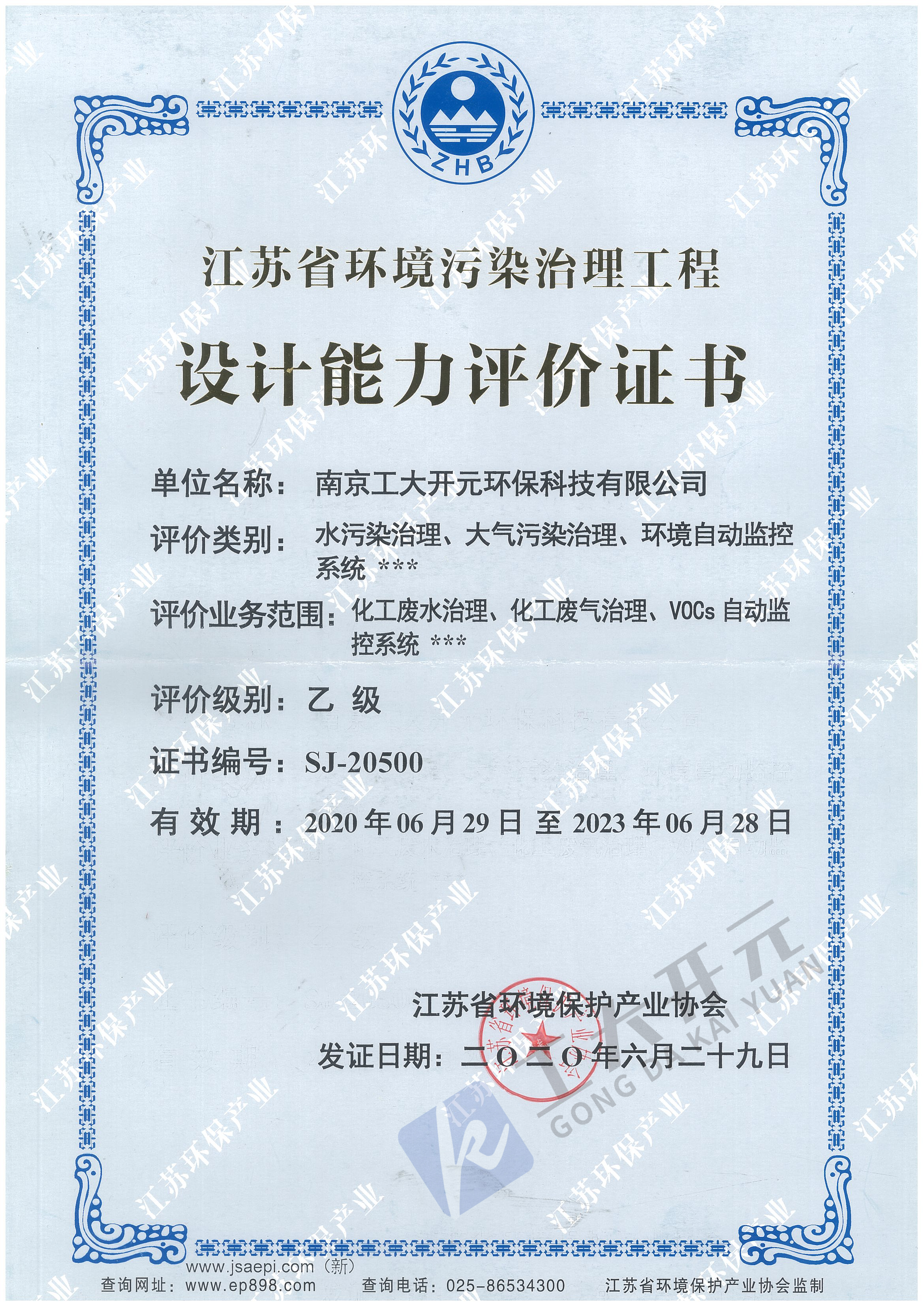 江苏省环境污染治理工程设计能力评价证书